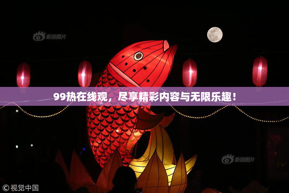 99热在线观，尽享精彩内容与无限乐趣！