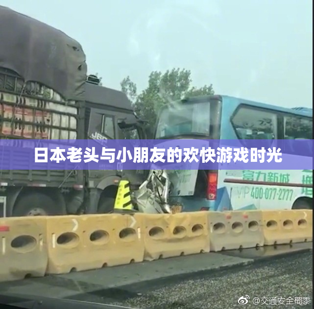 日本老头与小朋友的欢快游戏时光