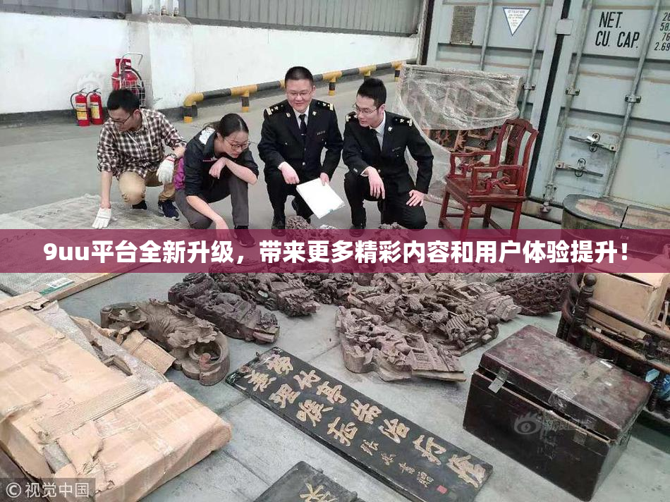 9uu平台全新升级，带来更多精彩内容和用户体验提升！