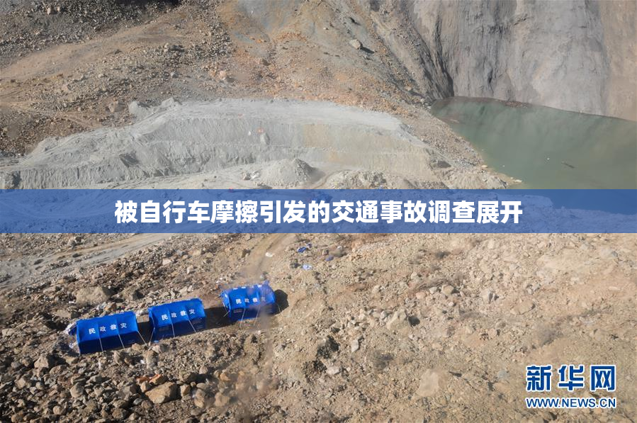 被自行车摩擦引发的交通事故调查展开