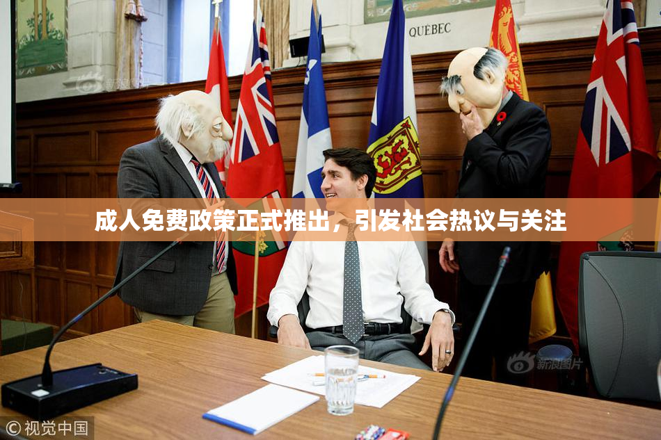 成人免费政策正式推出，引发社会热议与关注