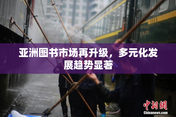 亚洲图书市场再升级，多元化发展趋势显著