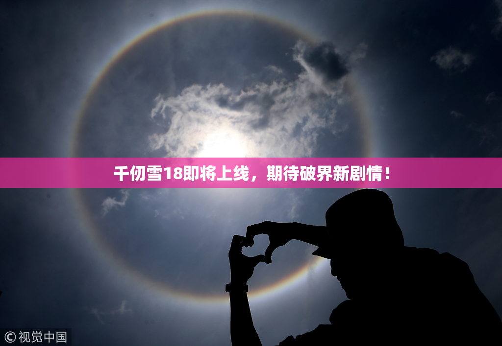 千仞雪18即将上线，期待破界新剧情！