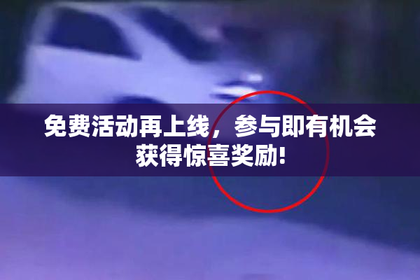 免费活动再上线，参与即有机会获得惊喜奖励!
