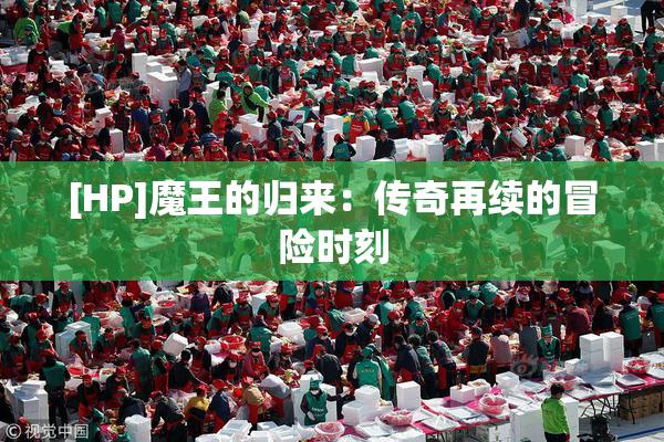 [HP]魔王的归来：传奇再续的冒险时刻