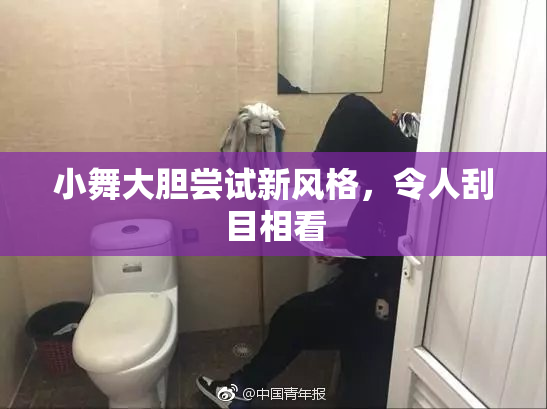 小舞大胆尝试新风格，令人刮目相看