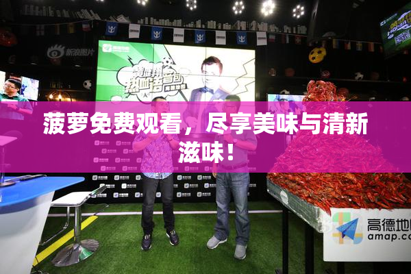 菠萝免费观看，尽享美味与清新滋味！