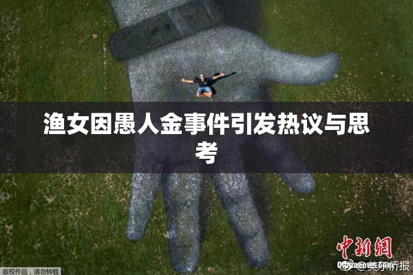 渔女因愚人金事件引发热议与思考