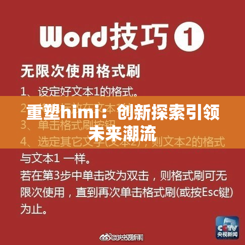 重塑himi：创新探索引领未来潮流