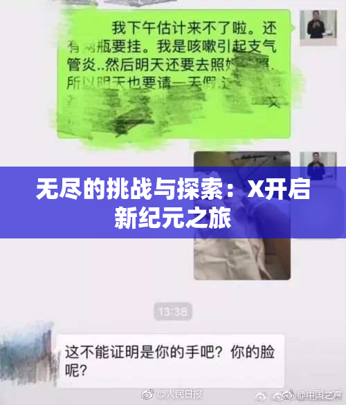 无尽的挑战与探索：X开启新纪元之旅
