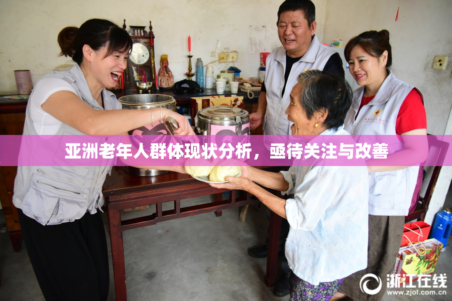 亚洲老年人群体现状分析，亟待关注与改善