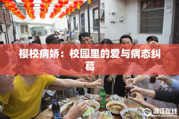 樱校病娇：校园里的爱与病态纠葛