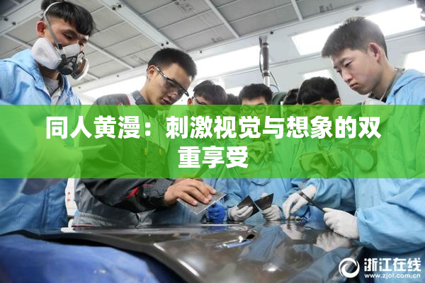 同人黄漫：刺激视觉与想象的双重享受