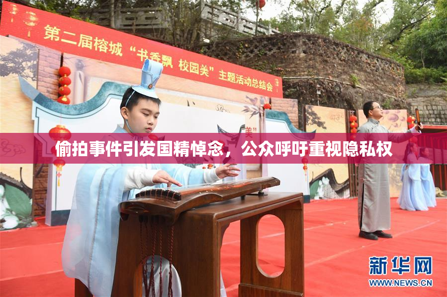 偷拍事件引发国精悼念，公众呼吁重视隐私权