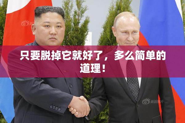 只要脱掉它就好了，多么简单的道理！
