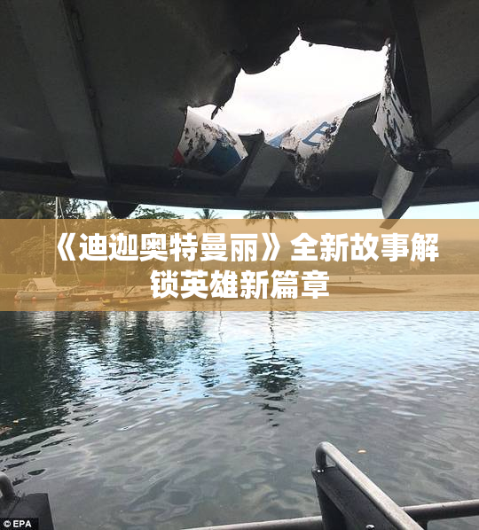 《迪迦奥特曼丽》全新故事解锁英雄新篇章