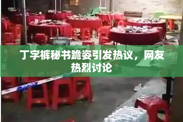 丁字裤秘书跪姿引发热议，网友热烈讨论