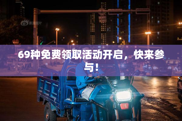 69种免费领取活动开启，快来参与！
