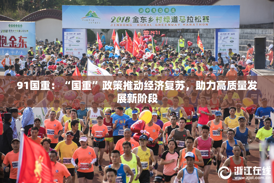 91国重：“国重”政策推动经济复苏，助力高质量发展新阶段