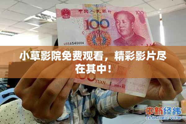 小草影院免费观看，精彩影片尽在其中！