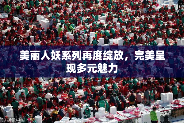 美丽人妖系列再度绽放，完美呈现多元魅力