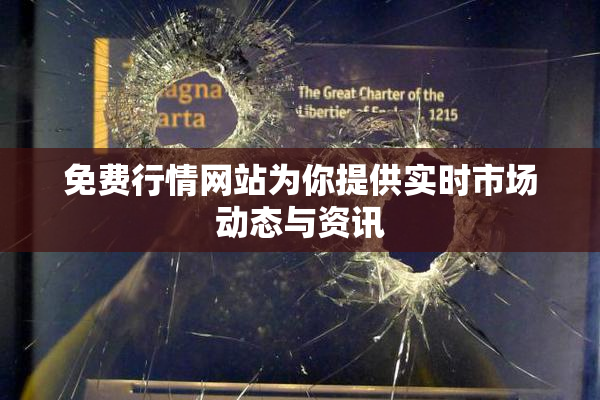 免费行情网站为你提供实时市场动态与资讯