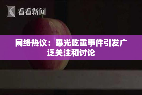 网络热议：曝光吃重事件引发广泛关注和讨论