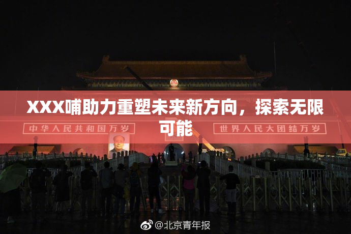 XXX哺助力重塑未来新方向，探索无限可能