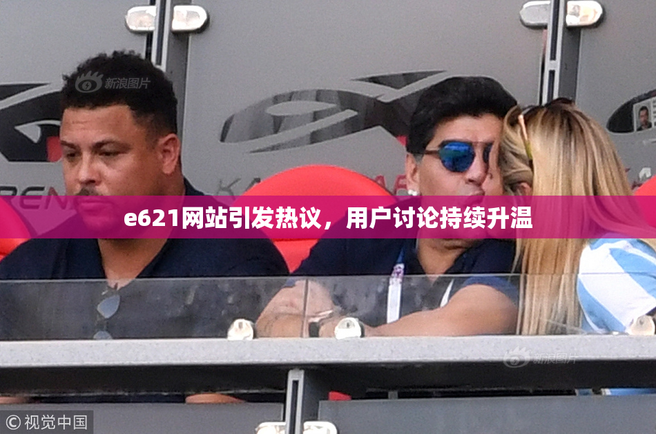 e621网站引发热议，用户讨论持续升温