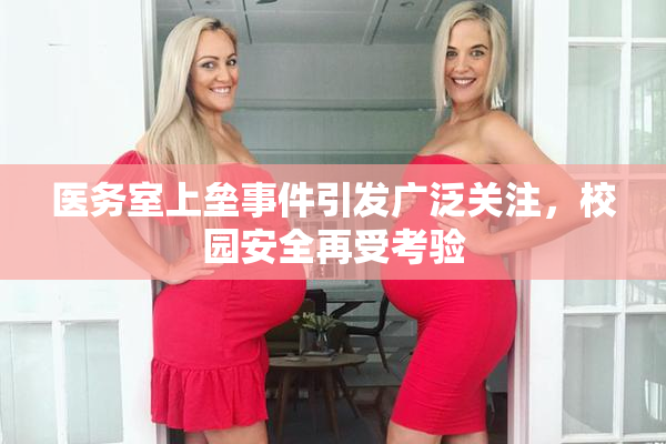 医务室上垒事件引发广泛关注，校园安全再受考验