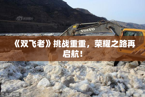 《双飞老》挑战重重，荣耀之路再启航！