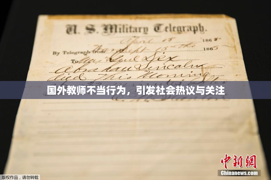 国外教师不当行为，引发社会热议与关注