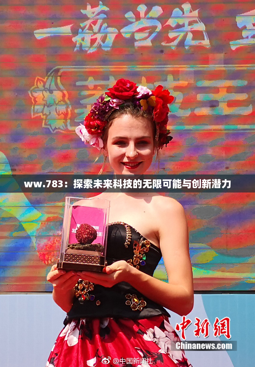 ww.783：探索未来科技的无限可能与创新潜力