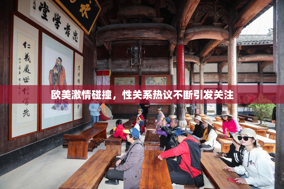 欧美激情碰撞，性关系热议不断引发关注