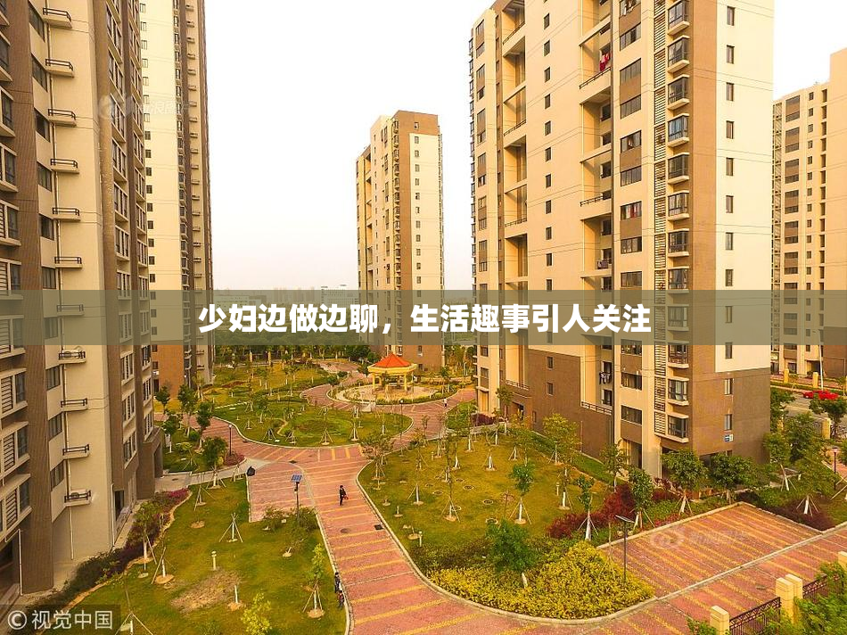 少妇边做边聊，生活趣事引人关注