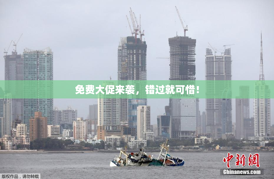 免费大促来袭，错过就可惜！