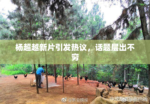 杨超越新片引发热议，话题层出不穷