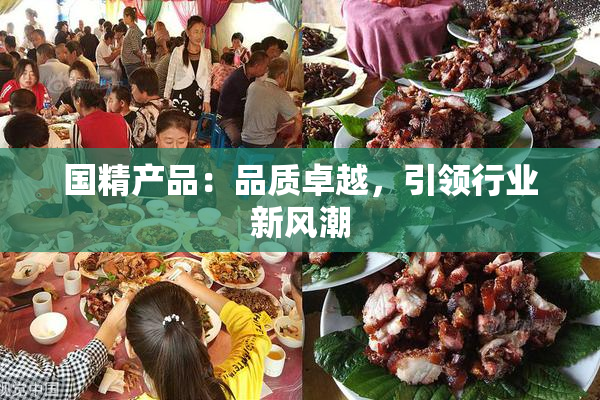 国精产品：品质卓越，引领行业新风潮