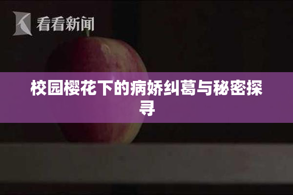校园樱花下的病娇纠葛与秘密探寻
