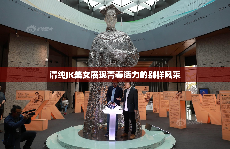 清纯JK美女展现青春活力的别样风采