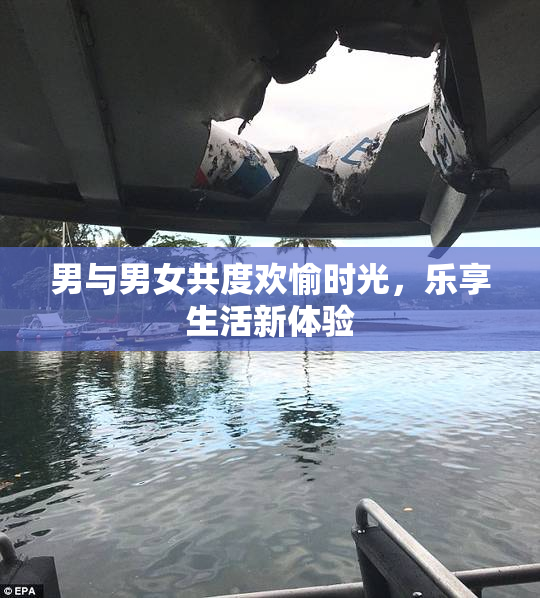 男与男女共度欢愉时光，乐享生活新体验