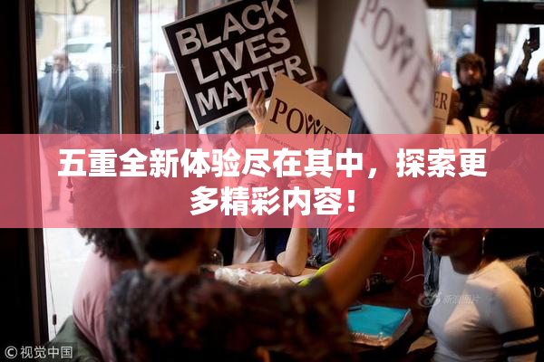 五重全新体验尽在其中，探索更多精彩内容！