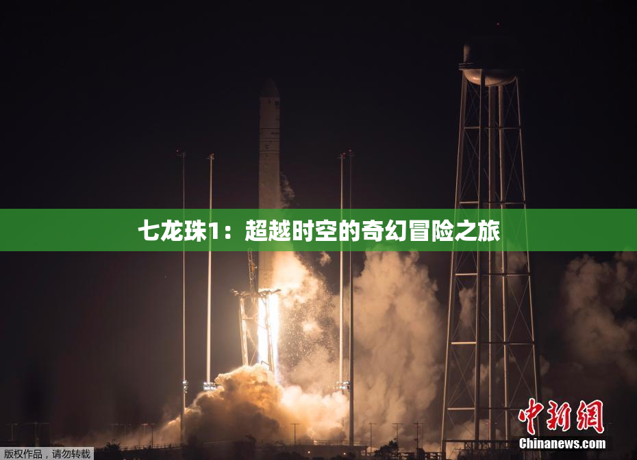 七龙珠1：超越时空的奇幻冒险之旅