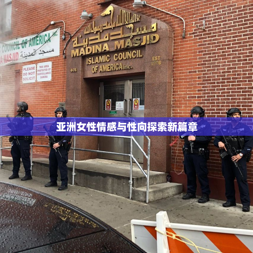 亚洲女性情感与性向探索新篇章