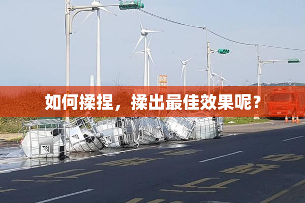如何揉捏，揉出最佳效果呢？