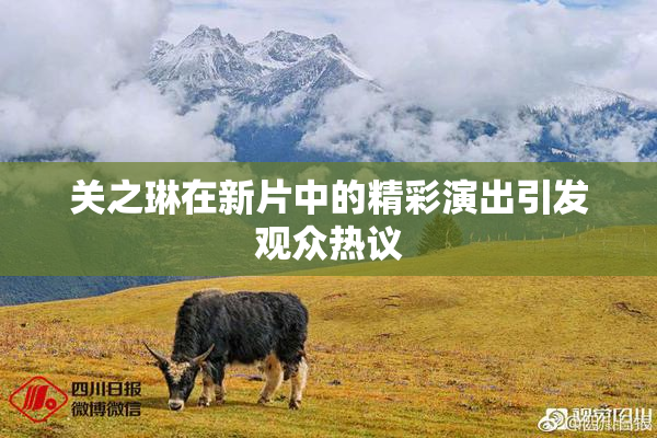关之琳在新片中的精彩演出引发观众热议