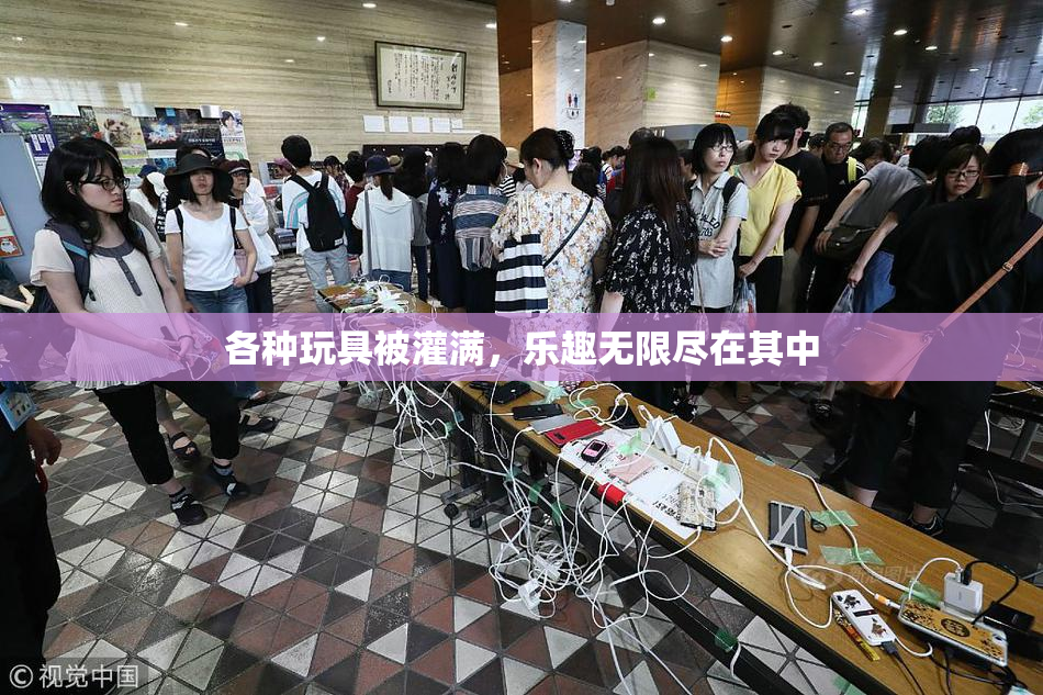 各种玩具被灌满，乐趣无限尽在其中