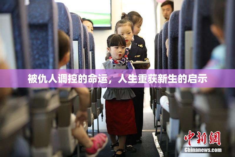 被仇人调控的命运，人生重获新生的启示