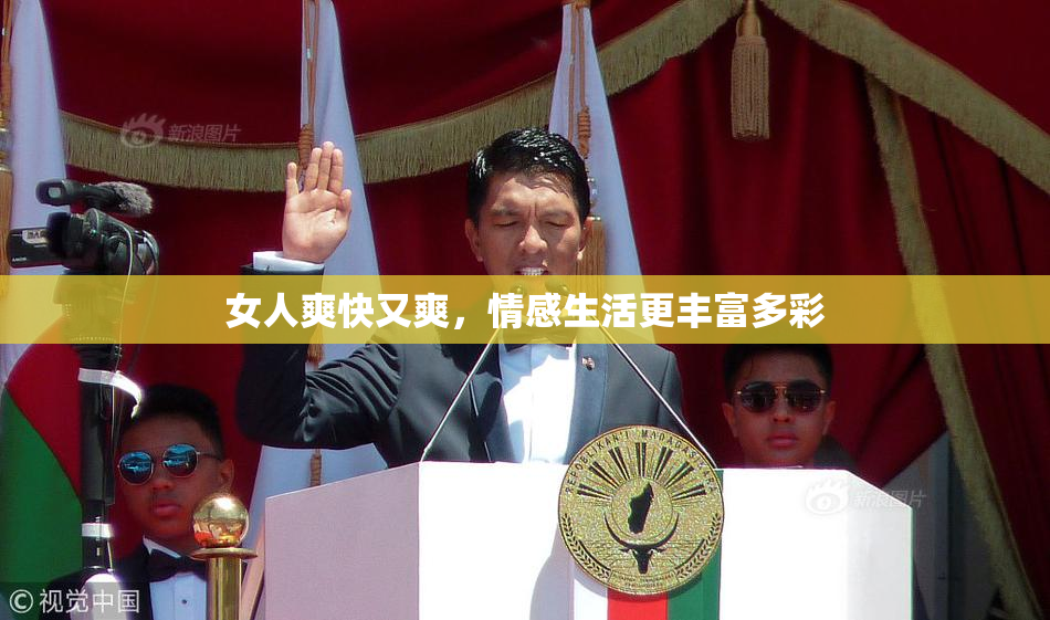 女人爽快又爽，情感生活更丰富多彩