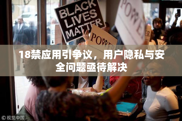 18禁应用引争议，用户隐私与安全问题亟待解决